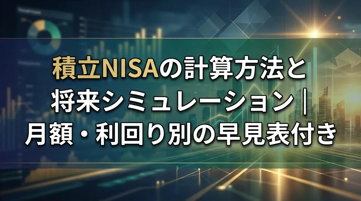 積立NISAの計算方法と将来シミュレーション｜月額・利回り別の早見表付き