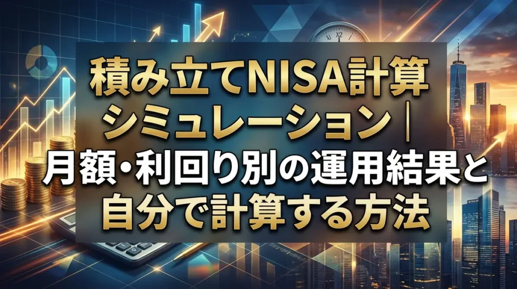 積み立てNISA計算シミュレーション｜月額・利回り別の運用結果と自分で計算する方法