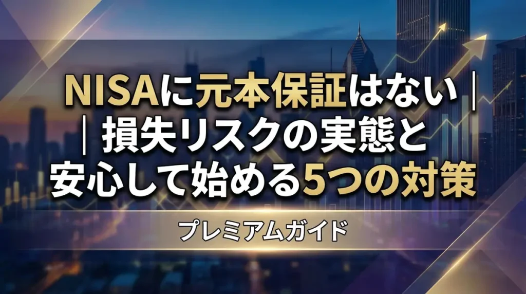 NISAに元本保証はない｜損失リスクの実態と安心して始める5つの対策