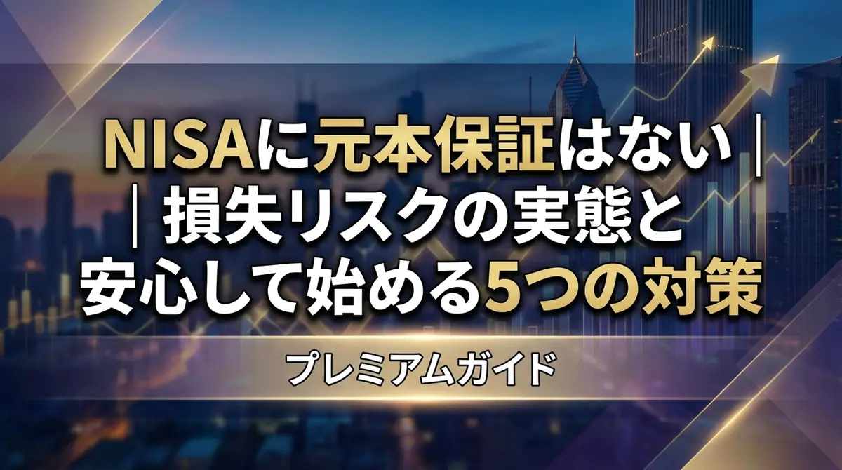 NISAに元本保証はない|損失リスクの実態と安心して始める5つの対策