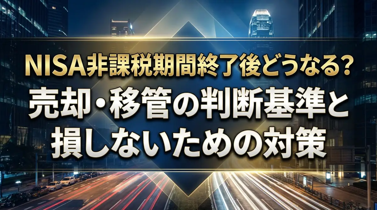 NISA非課税期間終了後どうなる?売却・移管の判断基準と損しないための対策