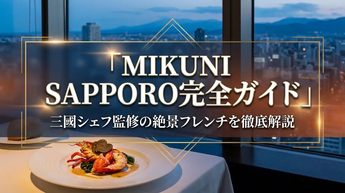 MIKUNI SAPPORO完全ガイド|三國シェフ監修の絶景フレンチを徹底解説