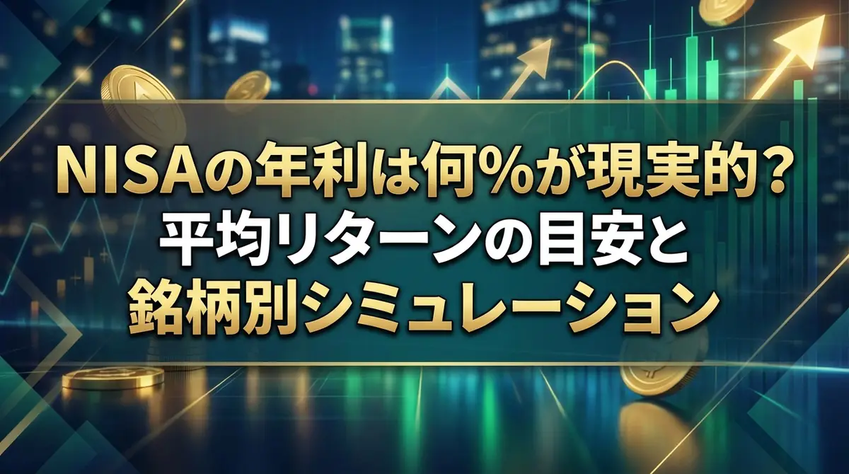 NISAの年利は何%が現実的？平均リターンの目安と銘柄別シミュレーション