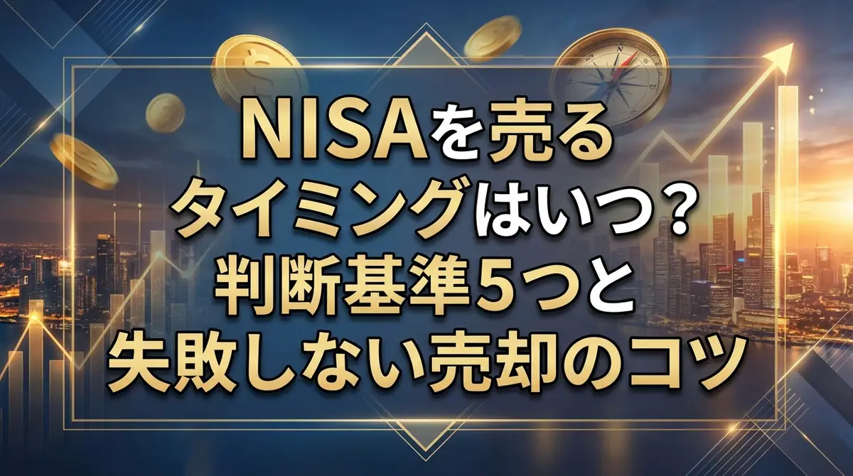 NISAを売るタイミングはいつ?判断基準5つと失敗しない売却のコツ