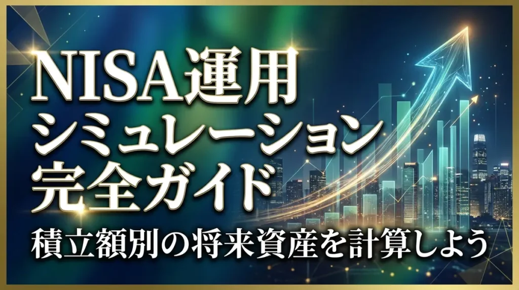NISA運用シミュレーション完全ガイド｜積立額別の将来資産を計算しよう