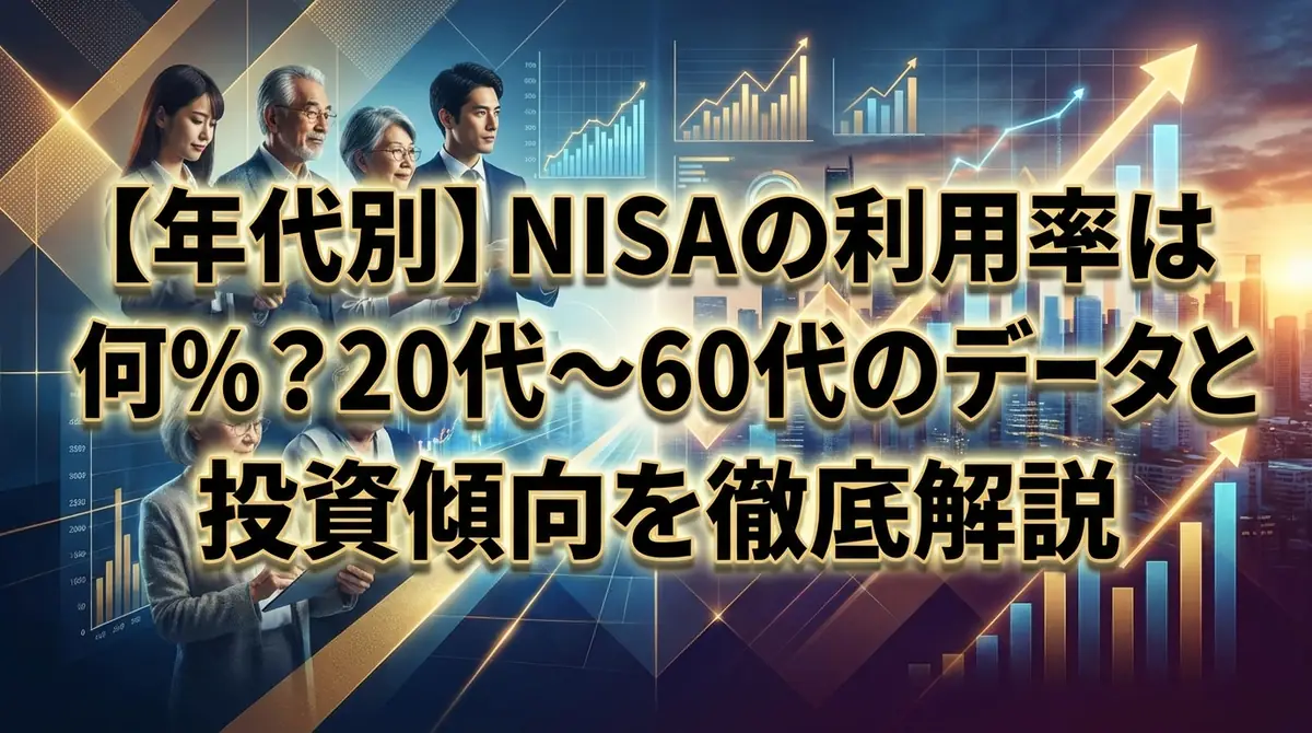 【年代別】NISAの利用率は何%?20代〜60代のデータと投資傾向を徹底解説