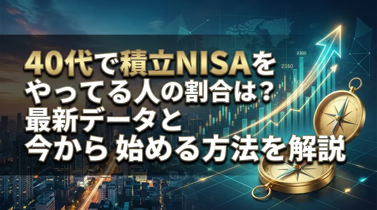 40代で積立NISAをやってる人の割合は？最新データと今から始める方法を解説