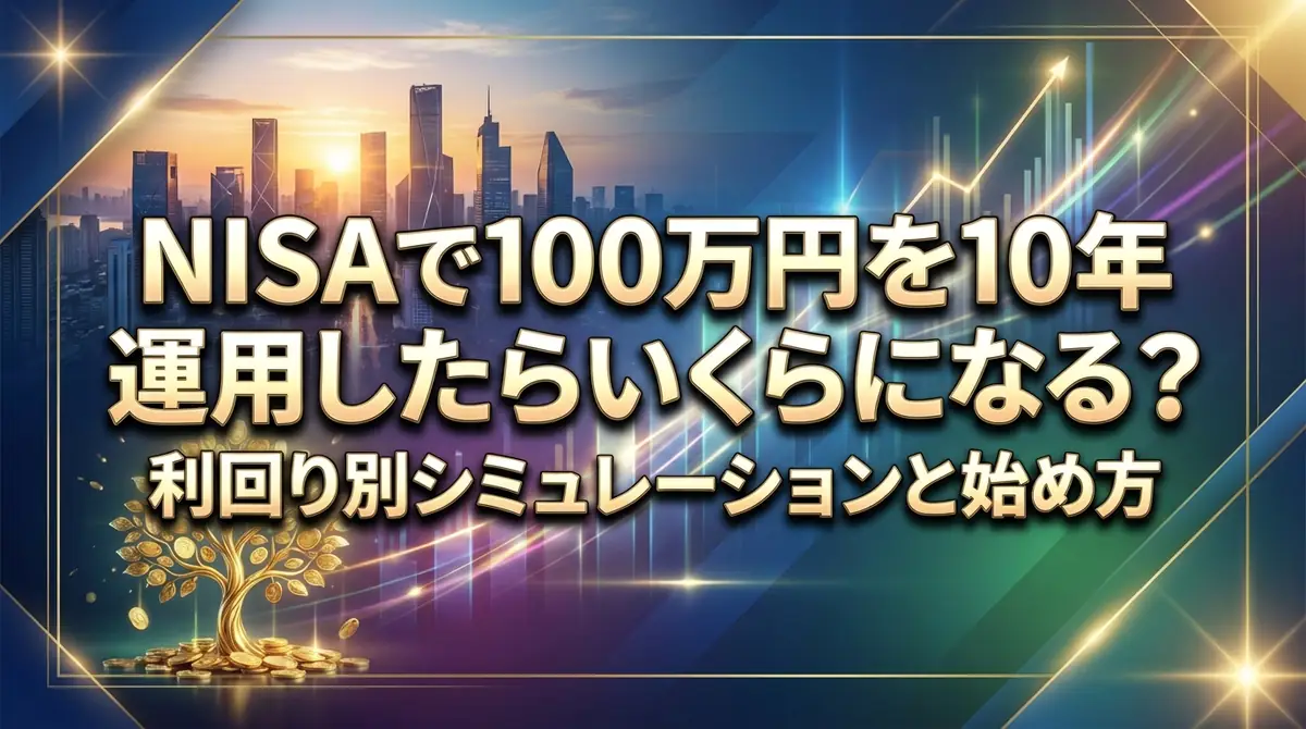NISAで100万円を10年運用したらいくらになる？利回り別シミュレーションと始め方