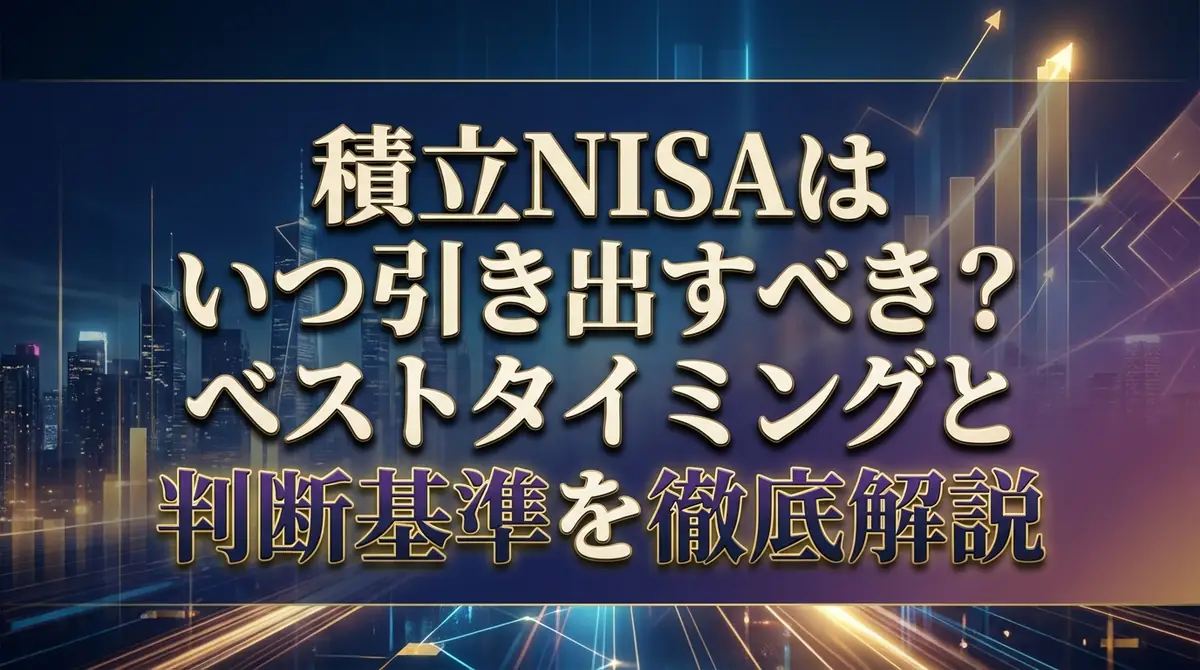 積立NISAはいつ引き出すべき？ベストタイミングと判断基準を徹底解説