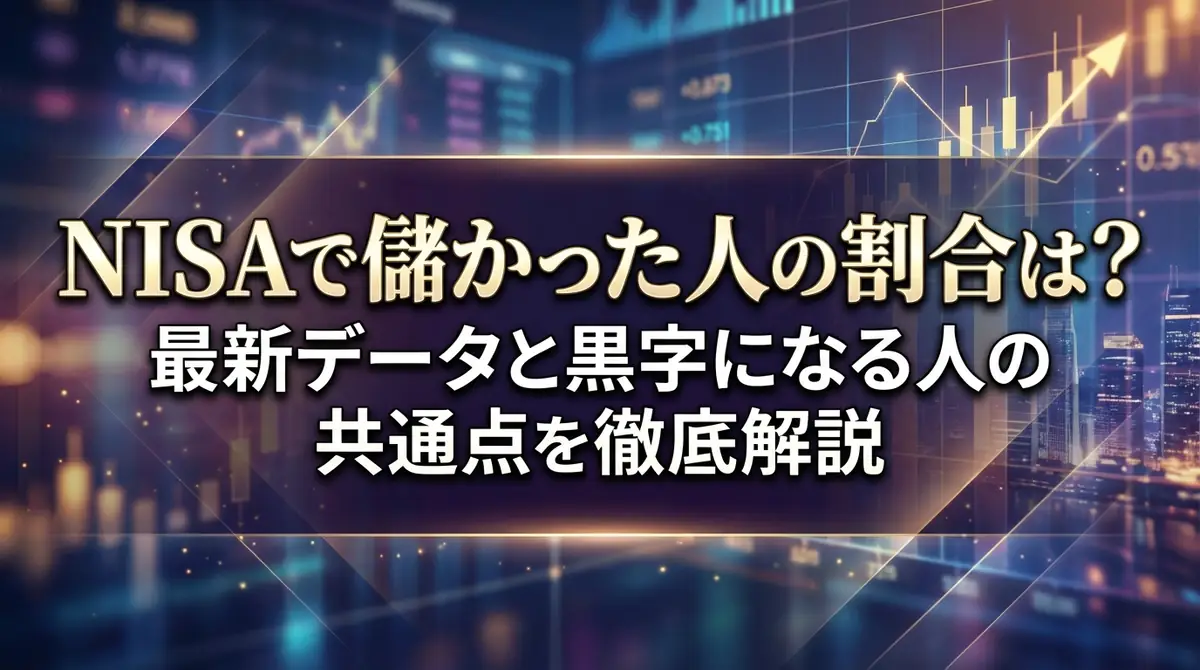 NISAで儲かった人の割合は?最新データと黒字になる人の共通点を徹底解説