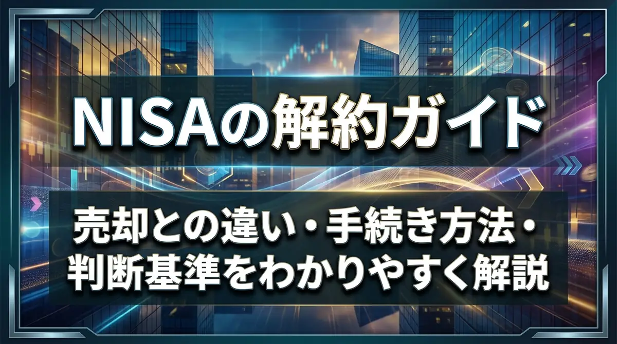 NISAの解約ガイド|売却との違い・手続き方法・判断基準をわかりやすく解説