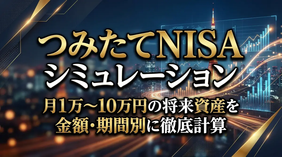 つみたてNISAシミュレーション|月1万〜10万円の将来資産を金額・期間別に徹底計算