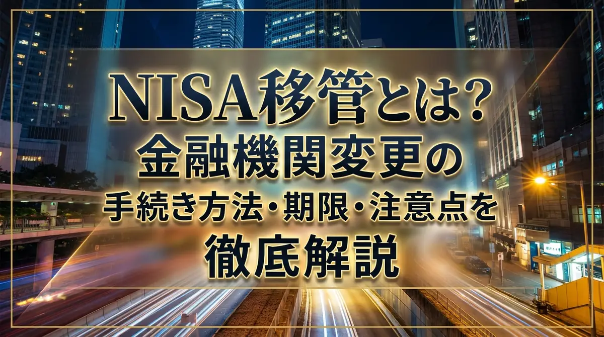 NISA移管とは?金融機関変更の手続き方法・期限・注意点を徹底解説