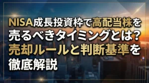 NISA成長投資枠で高配当株を売るべきタイミングとは？売却ルールと判断基準を徹底解説