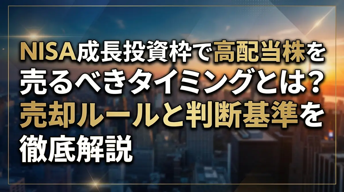 NISA成長投資枠で高配当株を売るべきタイミングとは？売却ルールと判断基準を徹底解説