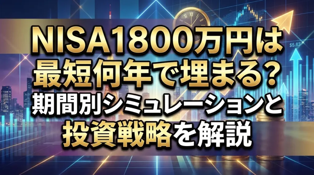 NISA1800万円は最短何年で埋まる？期間別シミュレーションと投資戦略を解説