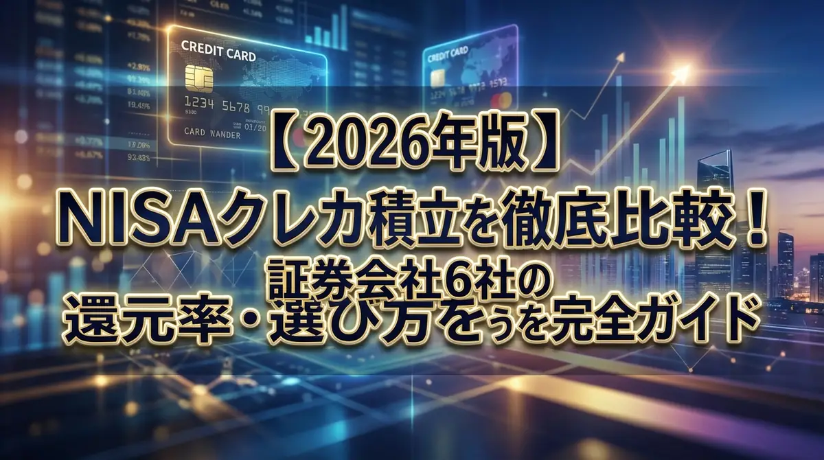 【2026年版】NISAクレカ積立を徹底比較！証券会社6社の還元率・選び方を完全ガイド