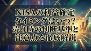 NISAの利益確定タイミングはいつ？売り時の判断基準と注意点を徹底解説