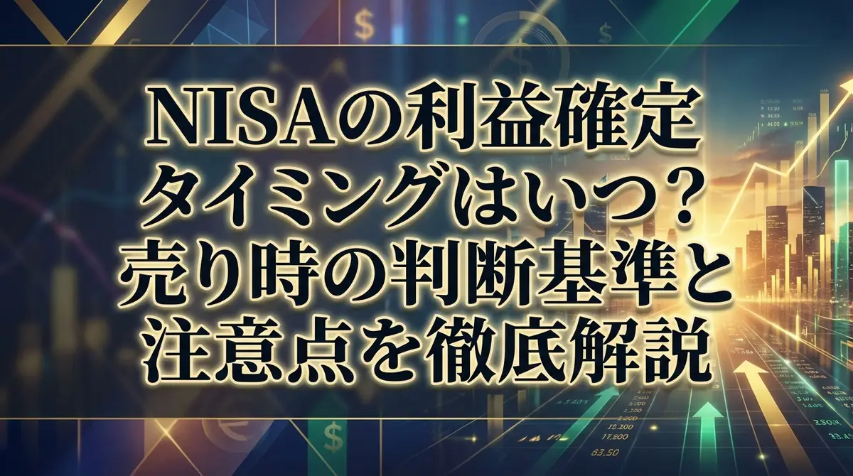 NISAの利益確定タイミングはいつ?売り時の判断基準と注意点を徹底解説