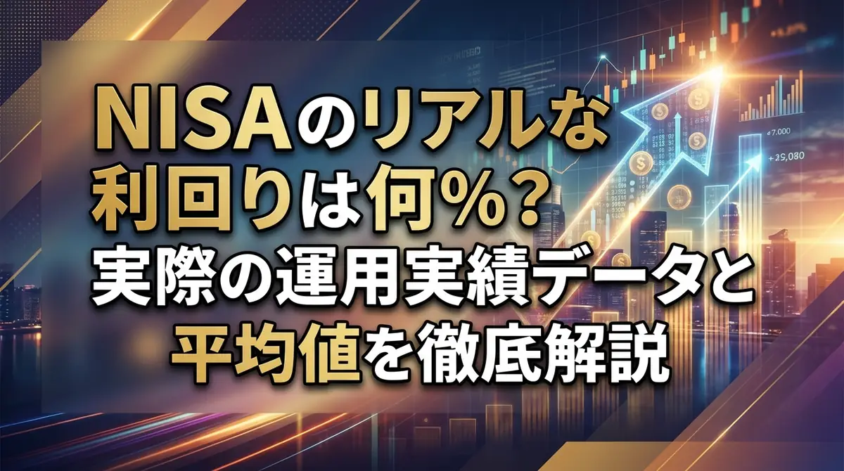 NISAのリアルな利回りは何%？実際の運用実績データと平均値を徹底解説
