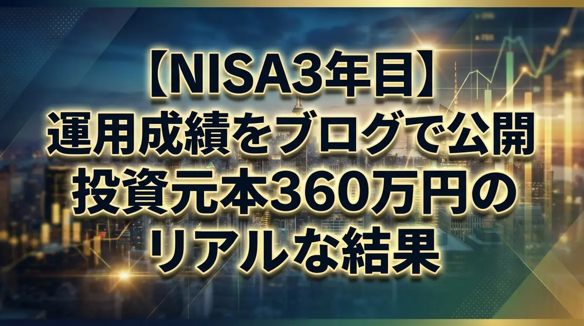 【NISA3年目】運用成績をブログで公開｜投資元本360万円のリアルな結果
