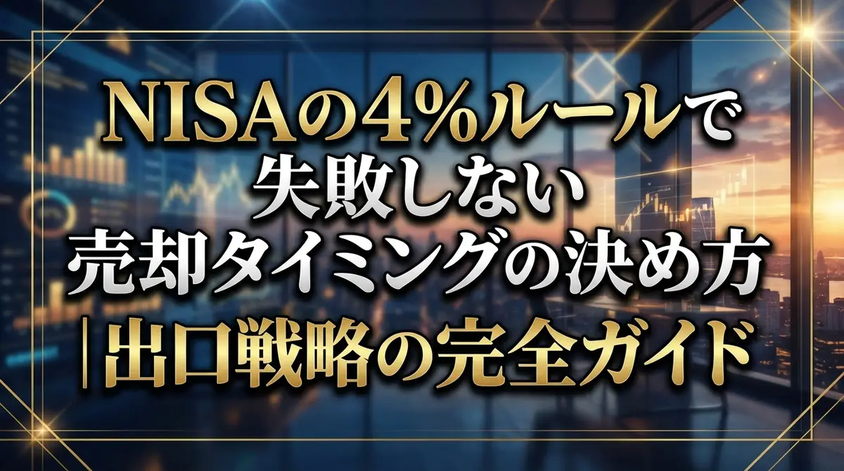 NISAの4%ルールで失敗しない売却タイミングの決め方|出口戦略の完全ガイド