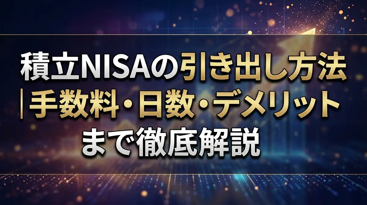 積立NISAの引き出し方法｜手数料・日数・デメリットまで徹底解説