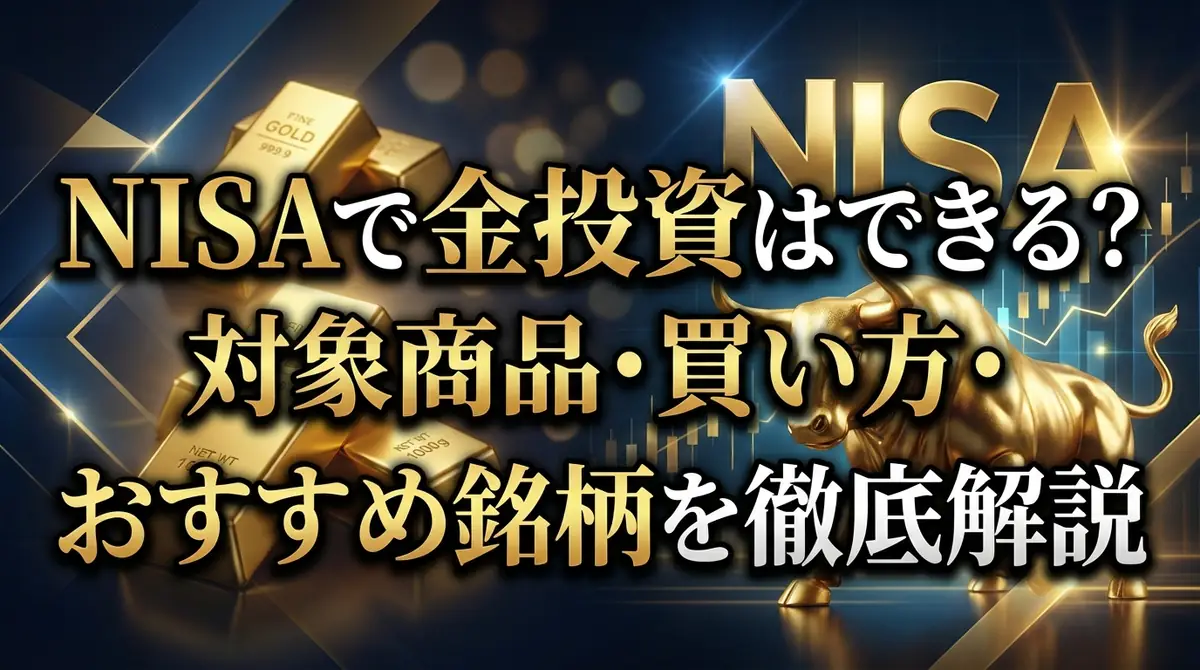 NISAで金投資はできる?対象商品・買い方・おすすめ銘柄を徹底解説