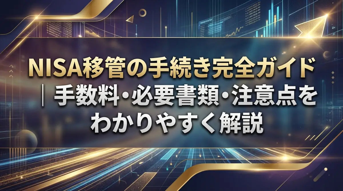 NISA移管の手続き完全ガイド|手数料・必要書類・注意点をわかりやすく解説
