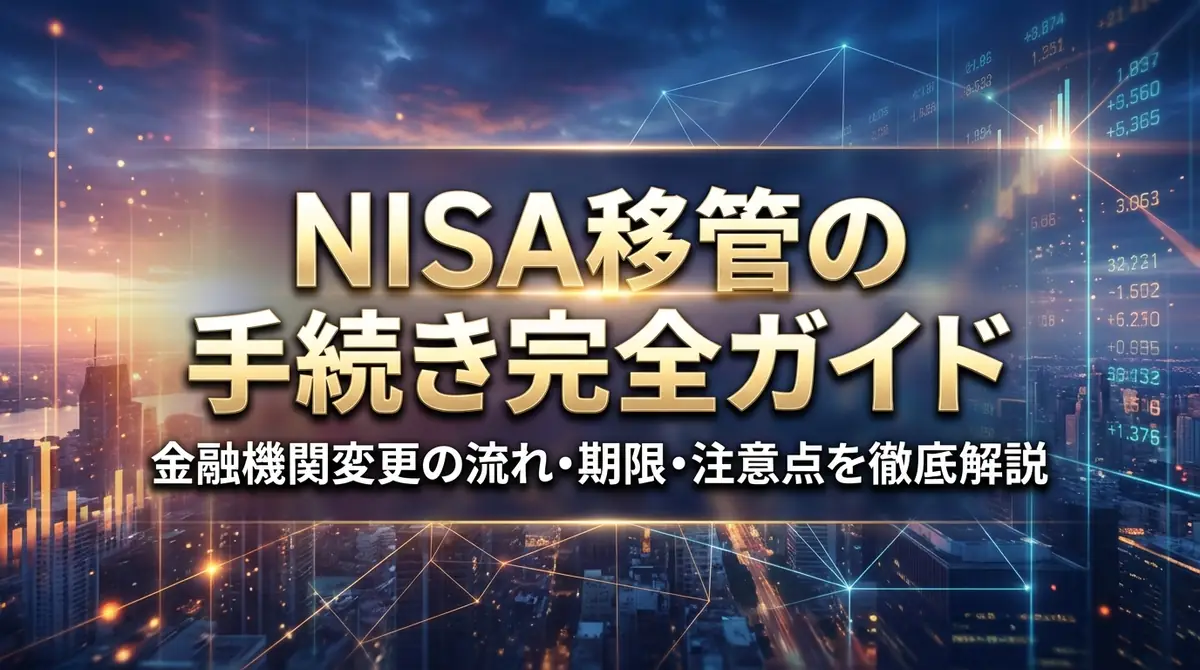 NISA移管の手続き完全ガイド｜金融機関変更の流れ・期限・注意点を徹底解説