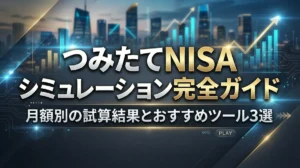 つみたてNISAシミュレーション完全ガイド｜月額別の試算結果とおすすめツール3選