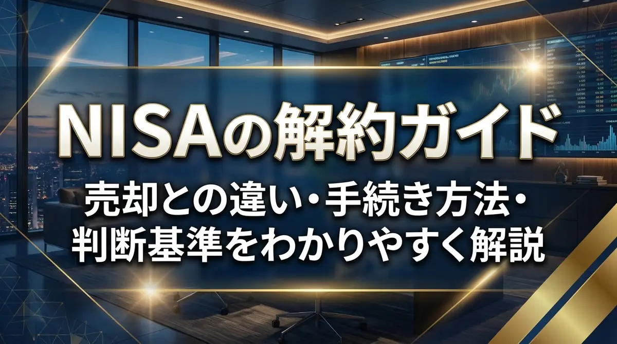 NISAの解約ガイド｜売却との違い・手続き方法・判断基準をわかりやすく解説