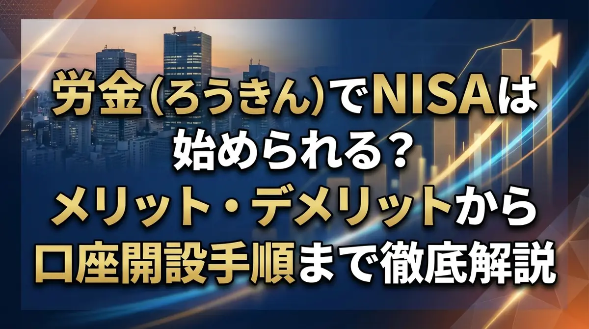 労金（ろうきん）でNISAは始められる？メリット・デメリットから口座開設手順まで徹底解説