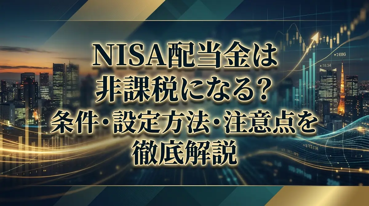 NISA配当金は非課税になる？条件・設定方法・注意点を徹底解説