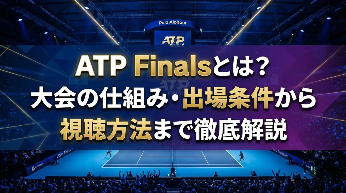 ATP Finalsとは?大会の仕組み・出場条件から視聴方法まで徹底解説