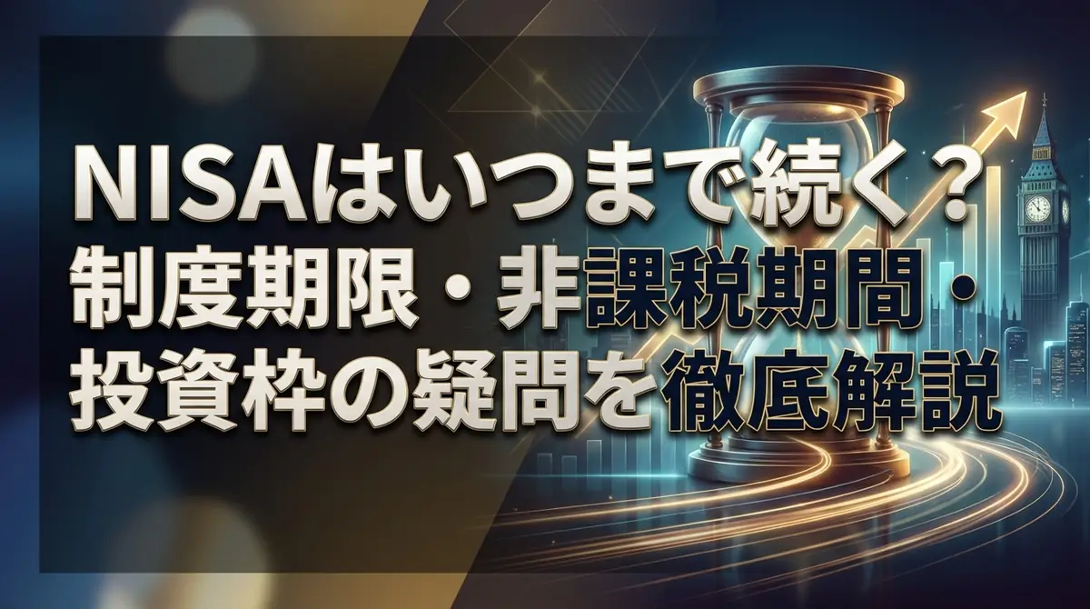 NISAはいつまで続く?制度期限・非課税期間・投資枠の疑問を徹底解説