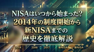 NISAはいつから始まった？2014年の制度開始から新NISAまでの歴史を徹底解説