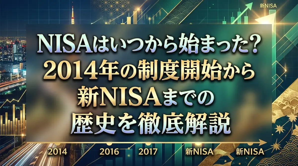 NISAはいつから始まった?2014年の制度開始から新NISAまでの歴史を徹底解説