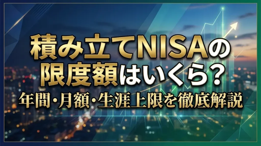 積み立てNISAの限度額はいくら？年間・月額・生涯上限を徹底解説