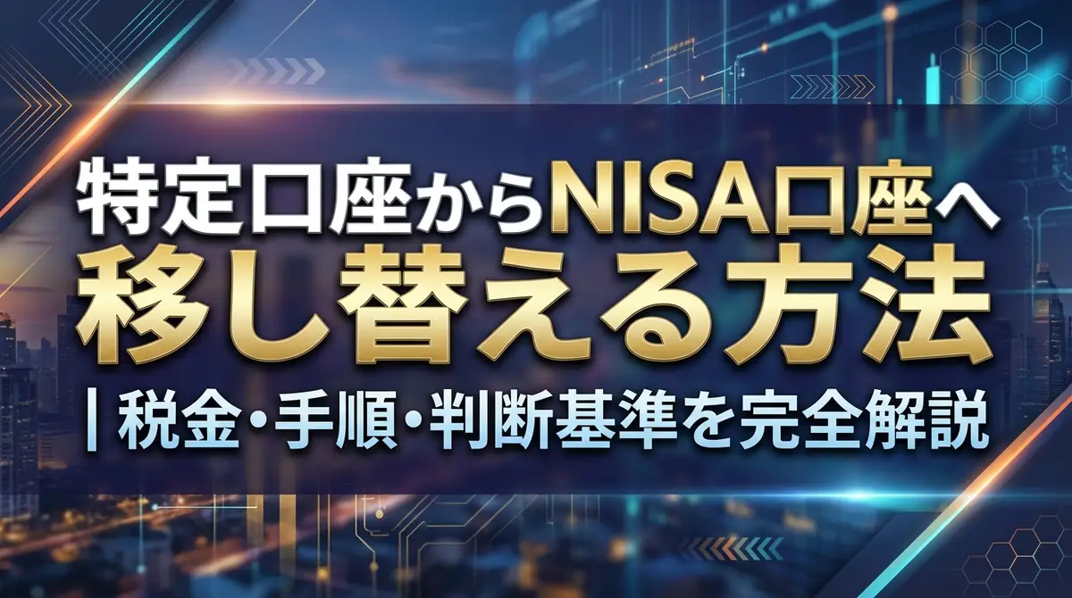 特定口座からNISA口座へ移し替える方法｜税金・手順・判断基準を完全解説