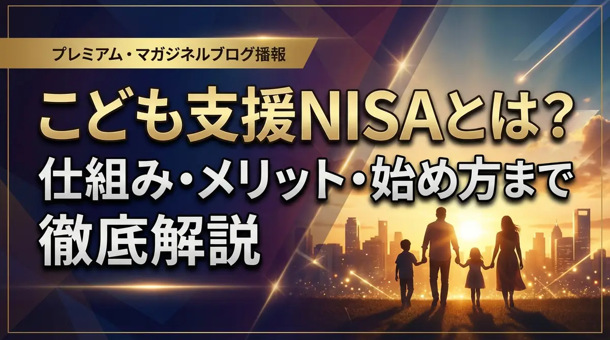 こども支援NISAとは？仕組み・メリット・始め方まで徹底解説