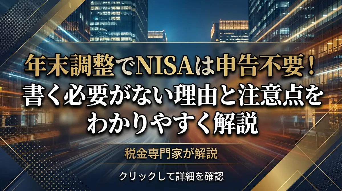 年末調整でNISAは申告不要！書く必要がない理由と注意点をわかりやすく解説