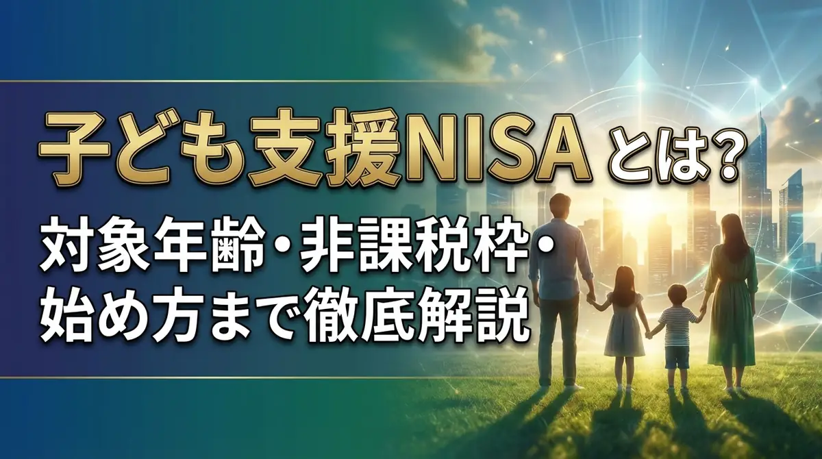 子ども支援NISAとは?対象年齢・非課税枠・始め方まで徹底解説