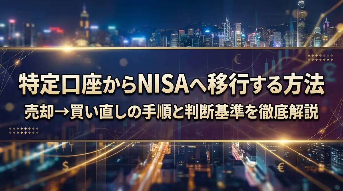 特定口座からNISAへ移行する方法｜売却→買い直しの手順と判断基準を徹底解説