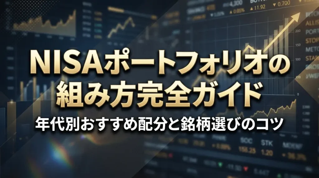 NISAポートフォリオの組み方完全ガイド｜年代別おすすめ配分と銘柄選びのコツ