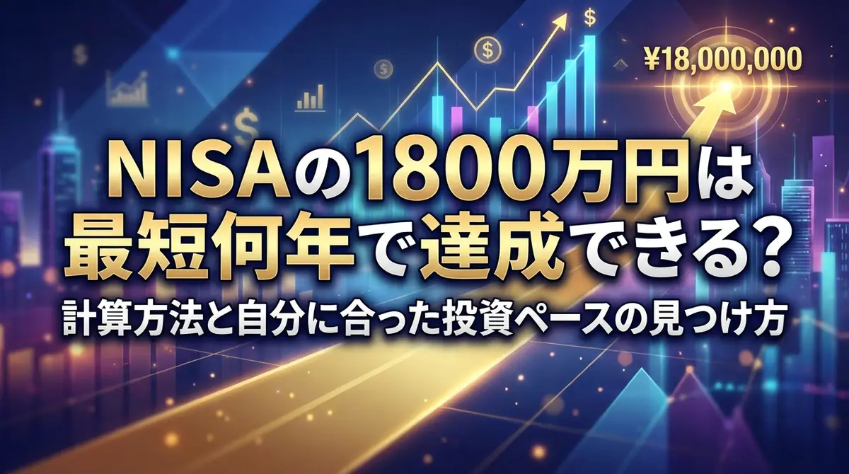 NISAの1800万円は最短何年で達成できる？計算方法と自分に合った投資ペースの見つけ方