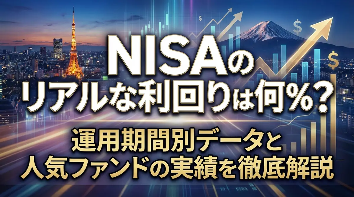 NISAのリアルな利回りは何%?運用期間別データと人気ファンドの実績を徹底解説