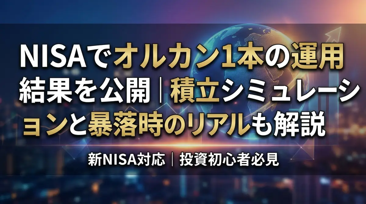 NISAでオルカン1本の運用結果を公開|積立シミュレーションと暴落時のリアルも解説