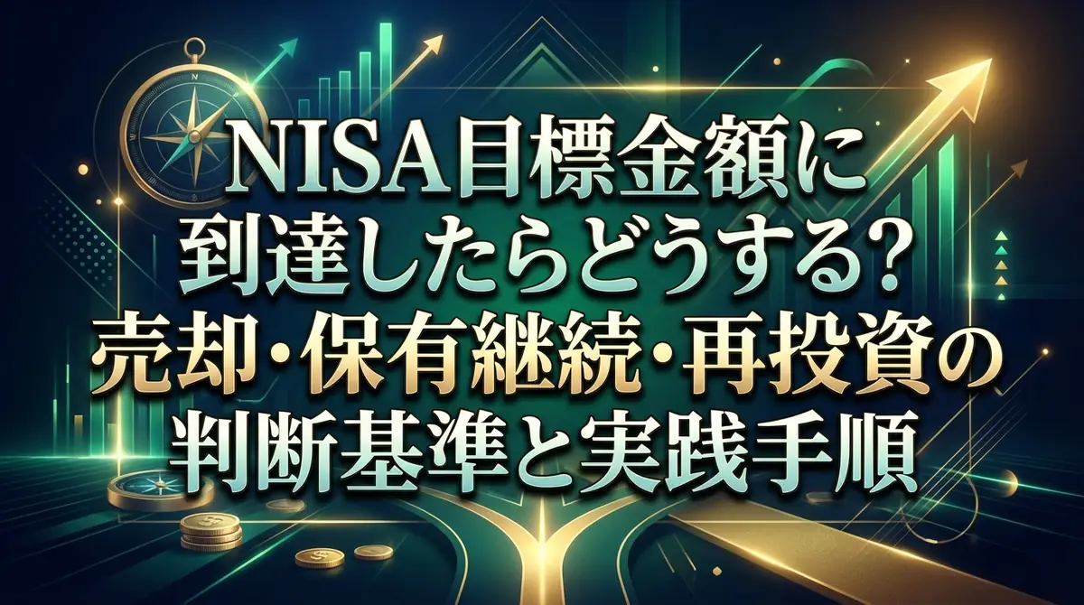 NISA目標金額に到達したらどうする?売却・保有継続・再投資の判断基準と実践手順