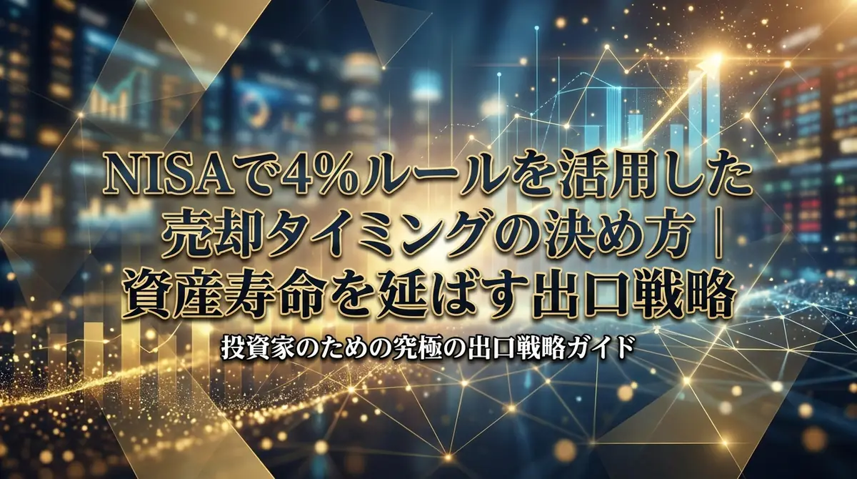 NISAで4%ルールを活用した売却タイミングの決め方|資産寿命を延ばす出口戦略